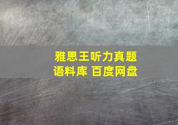 雅思王听力真题语料库 百度网盘